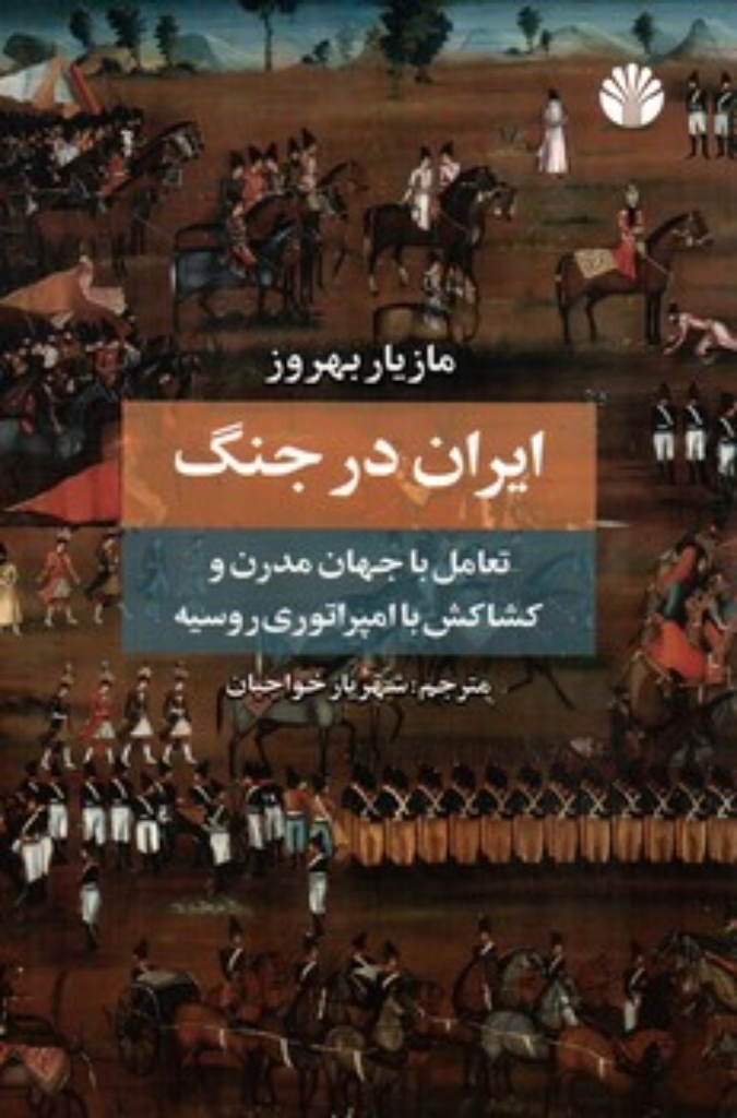 تصویر  ایران در جنگ - تعامل با جهان مدرن و کشاکش با امپراتوری روسیه (رقعی-شمیز)